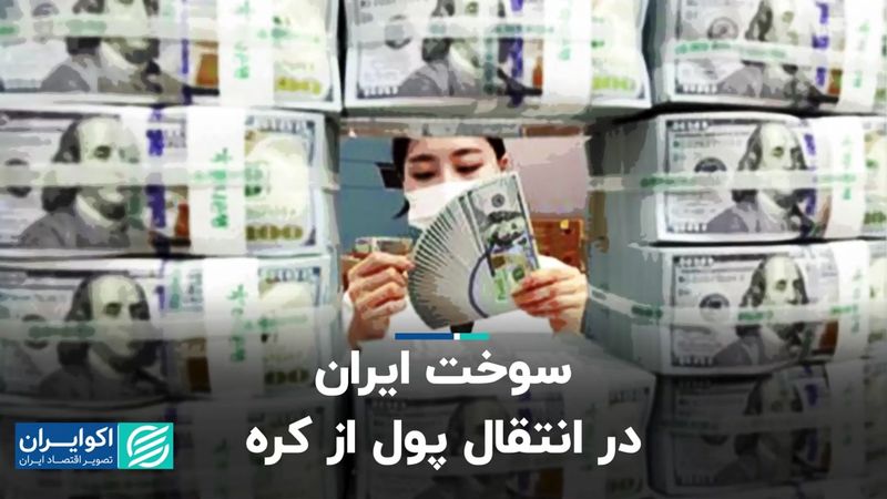 سوخت ایران در انتقال پول از کره 