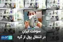 سوخت ایران در انتقال پول از کره 