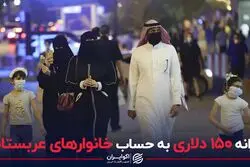 یارانه ۱۵۰ دلاری به حساب خانوارهای عربستانی
