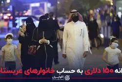 یارانه ۱۵۰ دلاری به حساب خانوارهای عربستانی