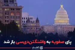 پای صفویه به واشنگتن دی سی باز شد