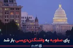 پای صفویه به واشنگتن دی سی باز شد
