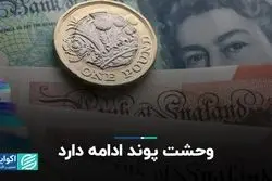 وحشت پوند ادامه دارد