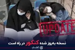 نسخه بروزشده کنکور در راه است