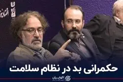 حکمرانی بد در نظام سلامت