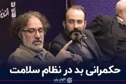 حکمرانی بد در نظام سلامت