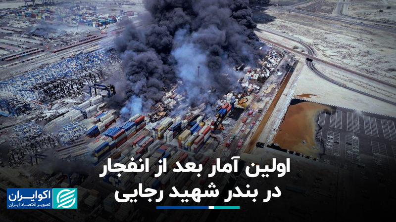 اولین آمار بعد از انفجار در بندر شهید رجایی