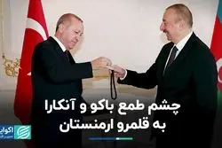 چشم طمع باکو و آنکارا به قلمرو ارمنستان