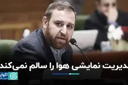 مدیریت نمایشی هوا را سالم نمی‌کند