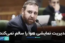 مدیریت نمایشی هوا را سالم نمی‌کند