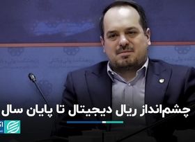 چشم‌انداز ریال دیجیتال تا پایان سال