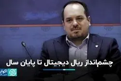 چشم‌انداز ریال دیجیتال تا پایان سال