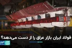 عراق از فولاد ایران بی‌نیاز می‌شود؟