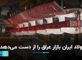 عراق از فولاد ایران بی‌نیاز می‌شود؟