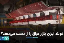 عراق از فولاد ایران بی‌نیاز می‌شود؟