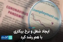 ایجاد شغل و نرخ بیکاری با هم رشد کرد