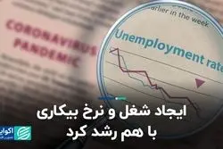ایجاد شغل و نرخ بیکاری با هم رشد کرد