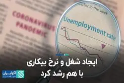 ایجاد شغل و نرخ بیکاری با هم رشد کرد