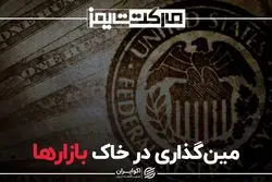 مین‌گذاری در خاک بازارها 