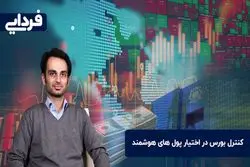 کنترل بورس در اختیار پول‌های هوشمند