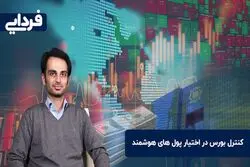 کنترل بورس در اختیار پول‌های هوشمند