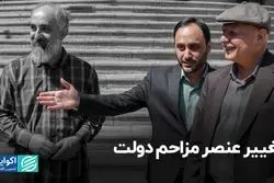 تغییر عنصر مزاحم دولت