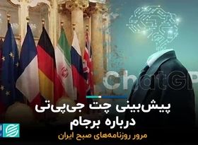 پیش‌بینی چت جی‌پی‌تی درباره برجام