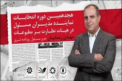 گفتگو با مهدی رحمانیان درباره انتخابات هیأت نظارت بر مطبوعات
