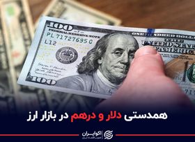 همدستی دلار و درهم در بازار ارز