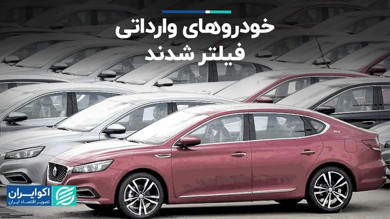 خودروهای وارداتی فیلتر شدند