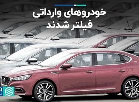 خودروهای وارداتی فیلتر شدند