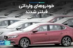 خودروهای وارداتی فیلتر شدند