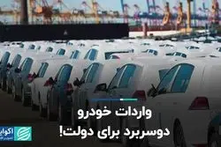 واردات خودرو؛ دوسربرد برای دولت!