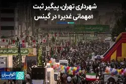 شهرداری تهران، پیگیر ثبت «مهمانی غدیر» در گینس