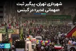 شهرداری تهران، پیگیر ثبت «مهمانی غدیر» در گینس