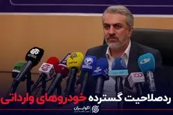 ردصلاحیت گسترده خودروهای وارداتی