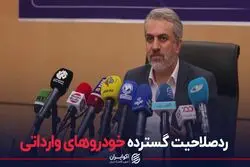 ردصلاحیت گسترده خودروهای وارداتی