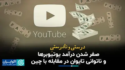 درست و نادرست صفر شدن درآمد یوتیوبرها و ناتوانی تایوان در مقابله با چین