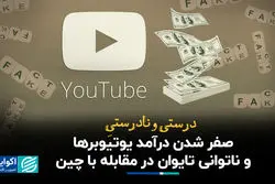 درست و نادرست صفر شدن درآمد یوتیوبرها و ناتوانی تایوان در مقابله با چین