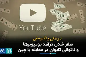 درست و نادرست صفر شدن درآمد یوتیوبرها و ناتوانی تایوان در مقابله با چین