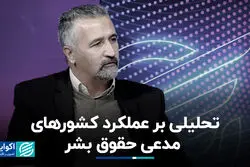 تحلیلی بر عملکرد کشورهای مدعی حقوق بشر