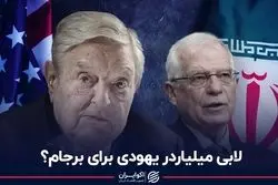 دلارهای یهودی خرج برجام شد؟