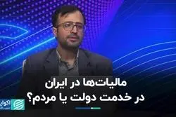 مالیات‌ها در ایران، در خدمت دولت یا مردم؟