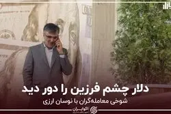 دلار چشم فرزین را دور دید