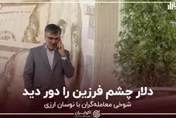 دلار چشم فرزین را دور دید