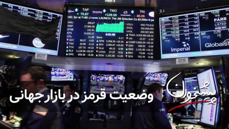 وضعیت قرمز در بازار جهانی