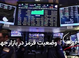 وضعیت قرمز در بازار جهانی