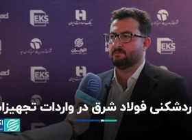 رکوردشکنی فولاد شرق در واردات تجهیزات