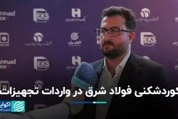 رکوردشکنی فولاد شرق در واردات تجهیزات