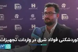 رکوردشکنی فولاد شرق در واردات تجهیزات